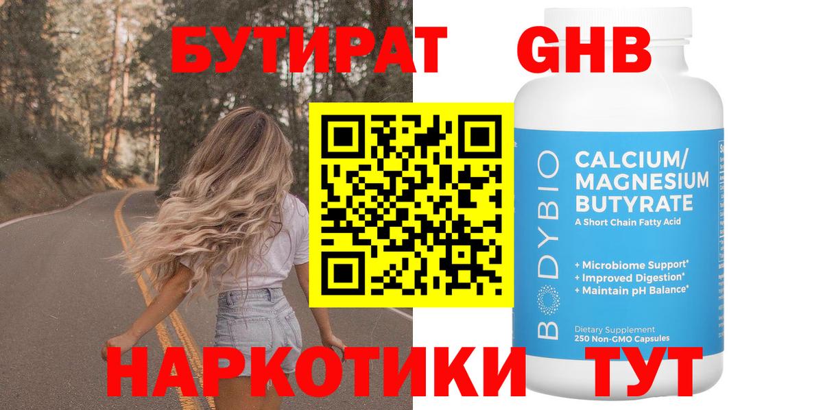 БУТИРАТ оксибутират Фролово